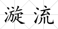 漩流