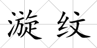漩紋