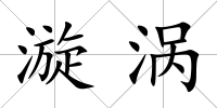 漩渦
