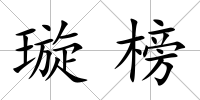 璇榜