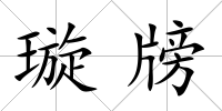 璇牓