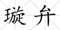 璇弁