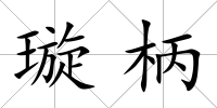 璇柄
