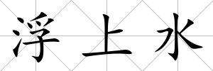 浮上水