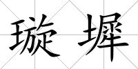 璇墀