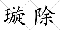 璇除