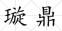 璇鼎