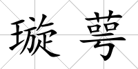 璇萼