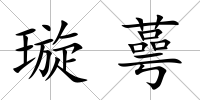 璇蕚