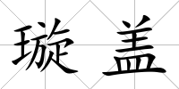 璇蓋
