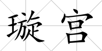 璇宮
