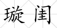 璇閨