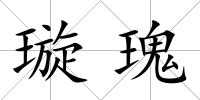 璇瑰