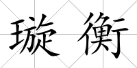 璇衡