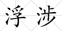 浮涉