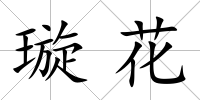 璇花