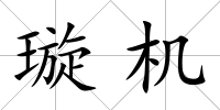 璇機