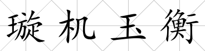 璇機(jī)玉衡