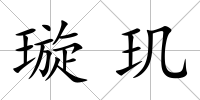 璇璣