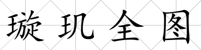 璇璣全圖