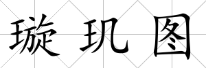 璇璣圖