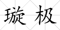 璇極