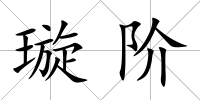 璇階