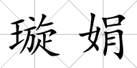 璇娟