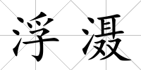 浮灄