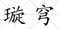 璇穹