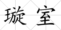 璇室