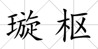 璇樞