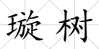 璇樹