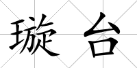 璇臺