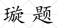璇題