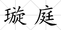璇庭