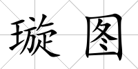 璇圖