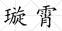 璇霄