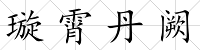 璇霄丹闕