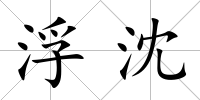 浮沈