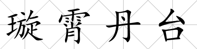 璇霄丹臺