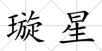 璇星