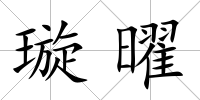 璇曜