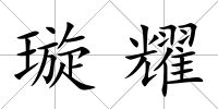 璇耀
