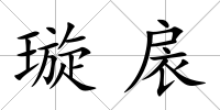 璇扆