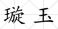璇玉