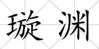 璇淵