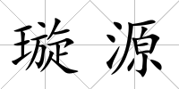 璇源