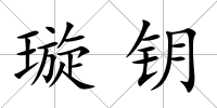 璇鑰