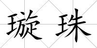 璇珠